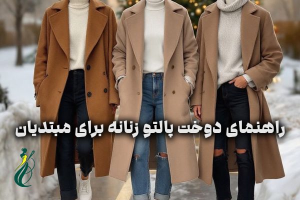 دوخت پالتو
