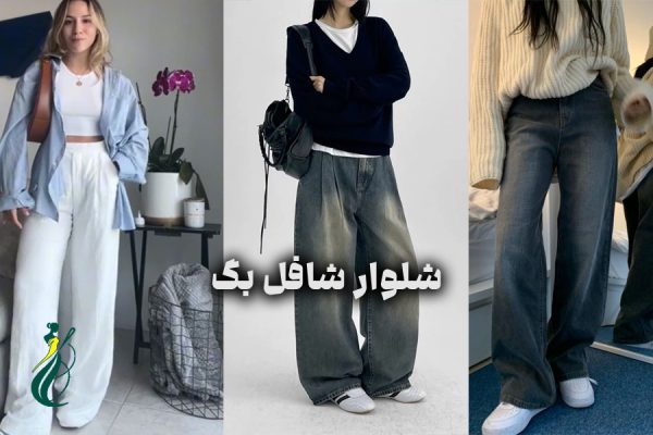 شلوار شافل بگ