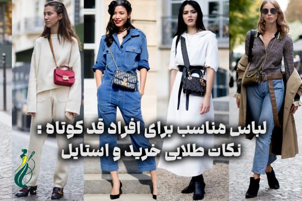 لباس مناسب برای افراد قد کوتاه