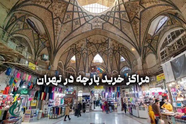 مراکز خرید پارچه در تهران