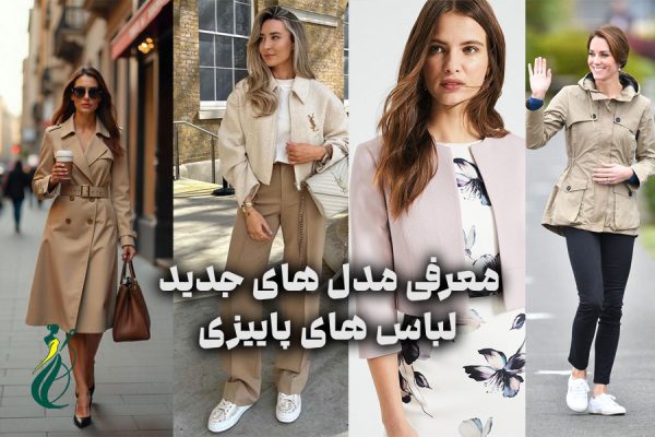مدل‌ های جدید لباس‌
