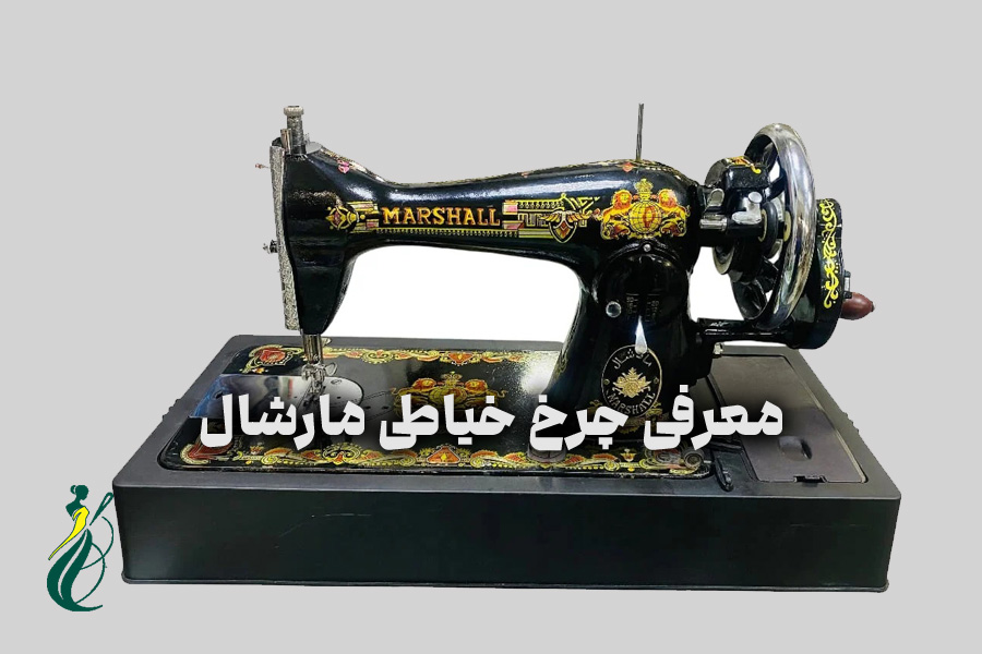 چرخ خیاطی مارشال