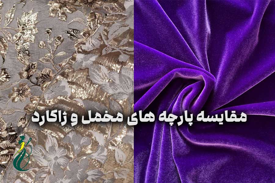 پارچه های مخمل و ژاکارد