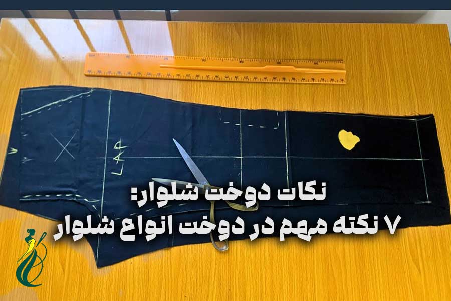 نکات دوخت شلوار
