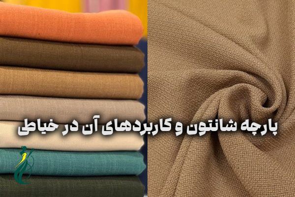 پارچه شانتون