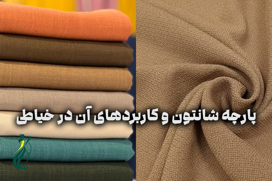 پارچه شانتون