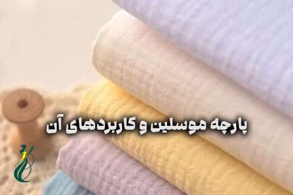پارچه موسلین