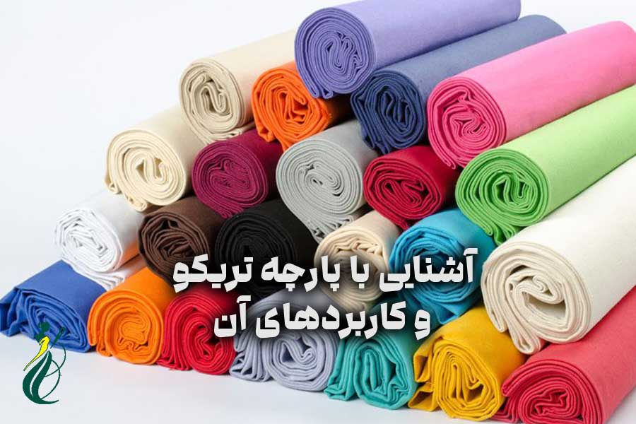 آشنایی با پارچه تریکو و کاربردهای آن 1 پارچه تریکو