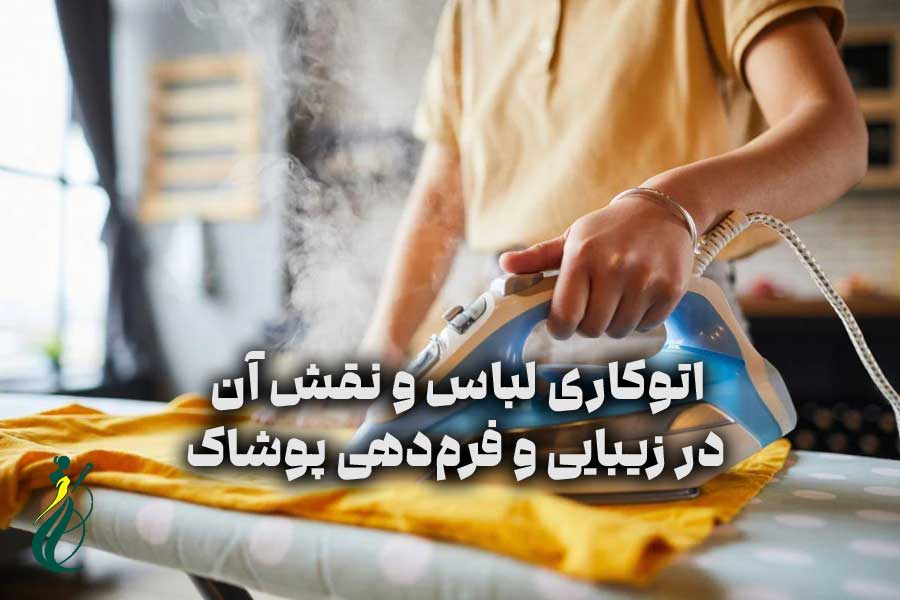 اتوکاری لباس
