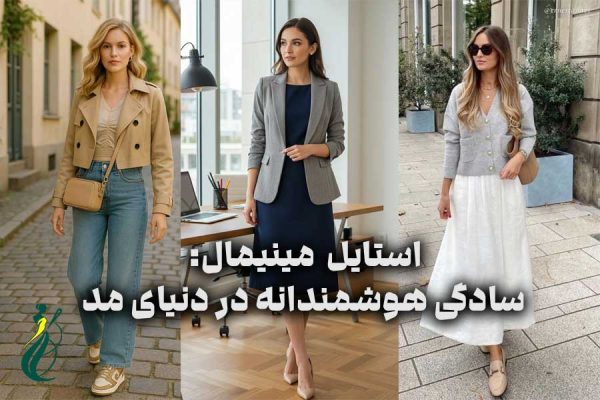 استایل مینیمال