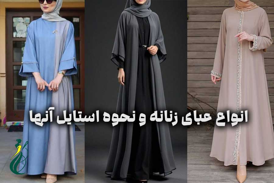 انواع عبای زنانه و نحوه استایل آنها 1 عبای زنانه