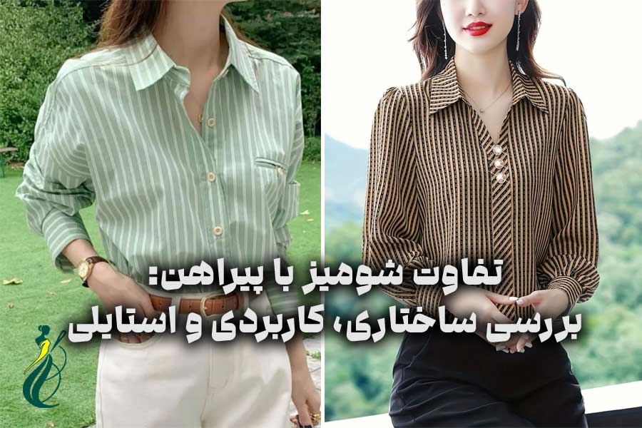 تفاوت شومیز با پیراهن