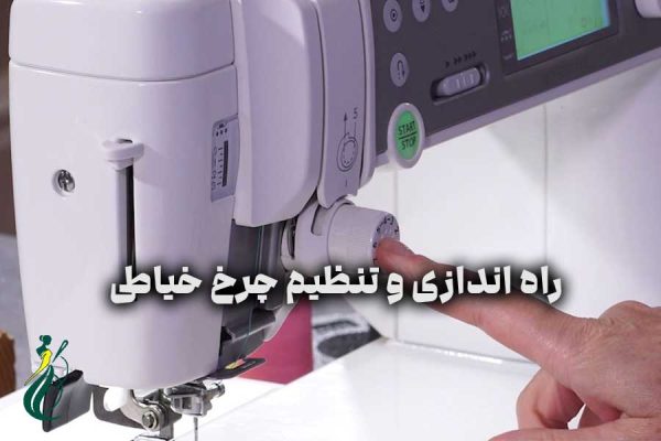 راه ‌اندازی و تنظیم چرخ خیاطی