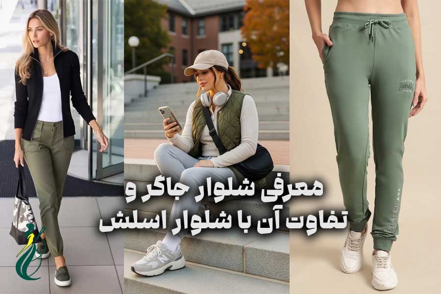 معرفی شلوار جاگر و تفاوت آن با شلوار اسلش 1 شلوار جاگر