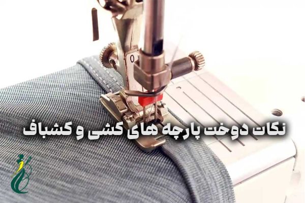 دوخت پارچه‌ های کشی و کشباف