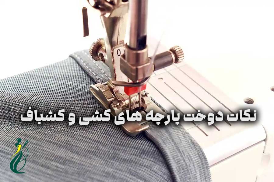 دوخت پارچه‌ های کشی و کشباف