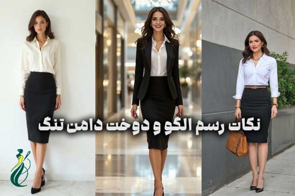 نکات رسم الگو و دوخت دامن تنگ