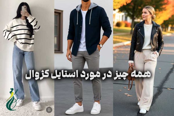 استایل کژوال