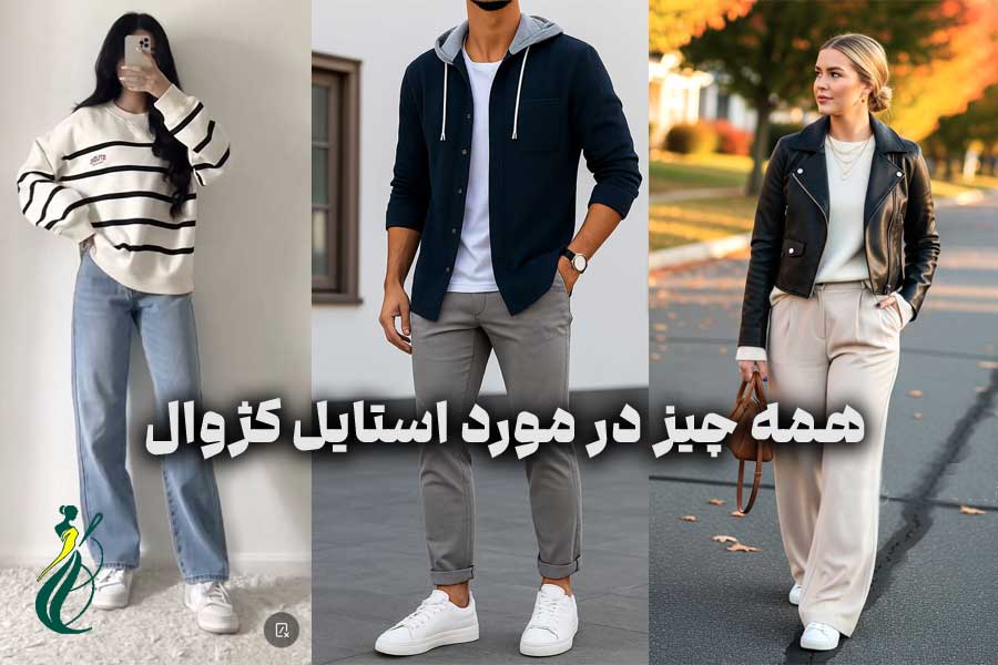 همه چیز در مورد استایل کژوال 1 استایل کژوال