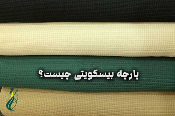 پارچه بیسکویتی