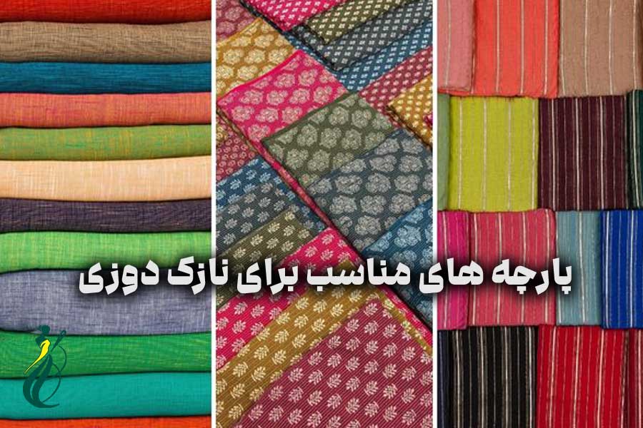 پارچه های مناسب برای نازک دوزی