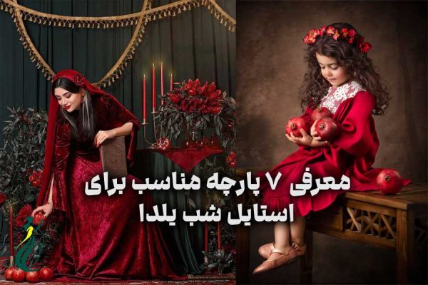 استایل شب یلدا