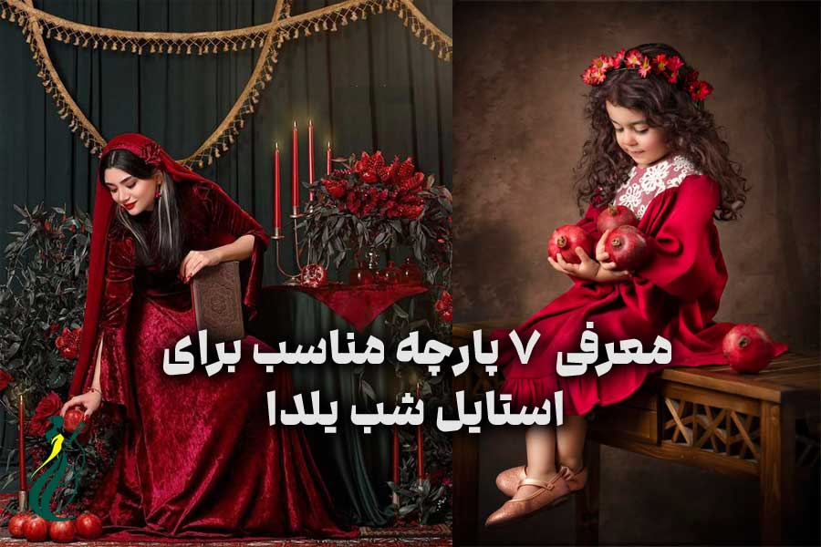 معرفی 7 پارچه مناسب برای استایل شب یلدا 1 استایل شب یلدا