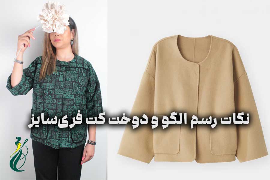 کت فری سایز