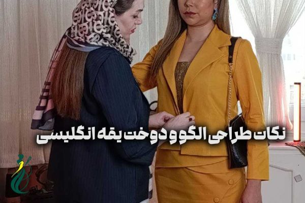 طراحی الگوی یقه انگلیسی