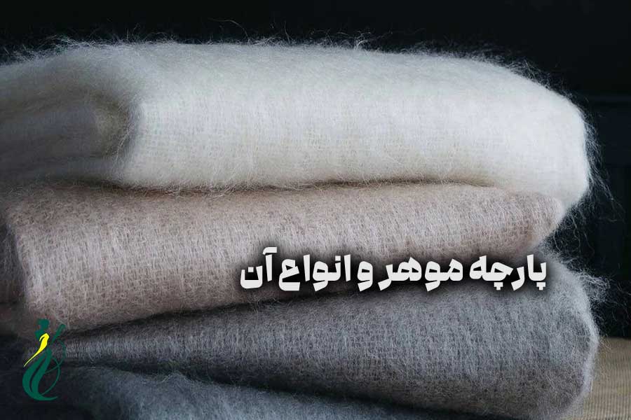 پارچه موهر و انواع آن: پارچهای مناسب فصول سرد 1 پارچه موهر