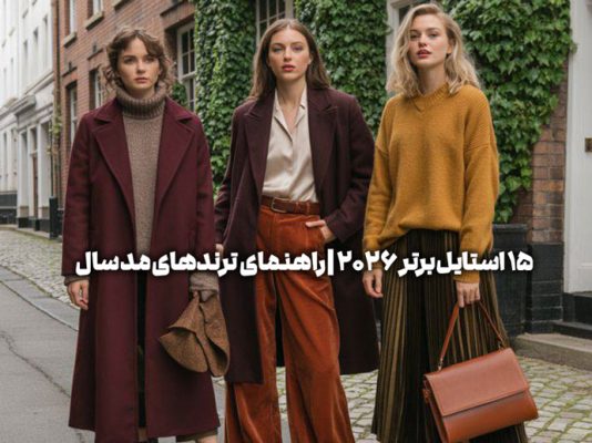ترندهای 2026 فشن