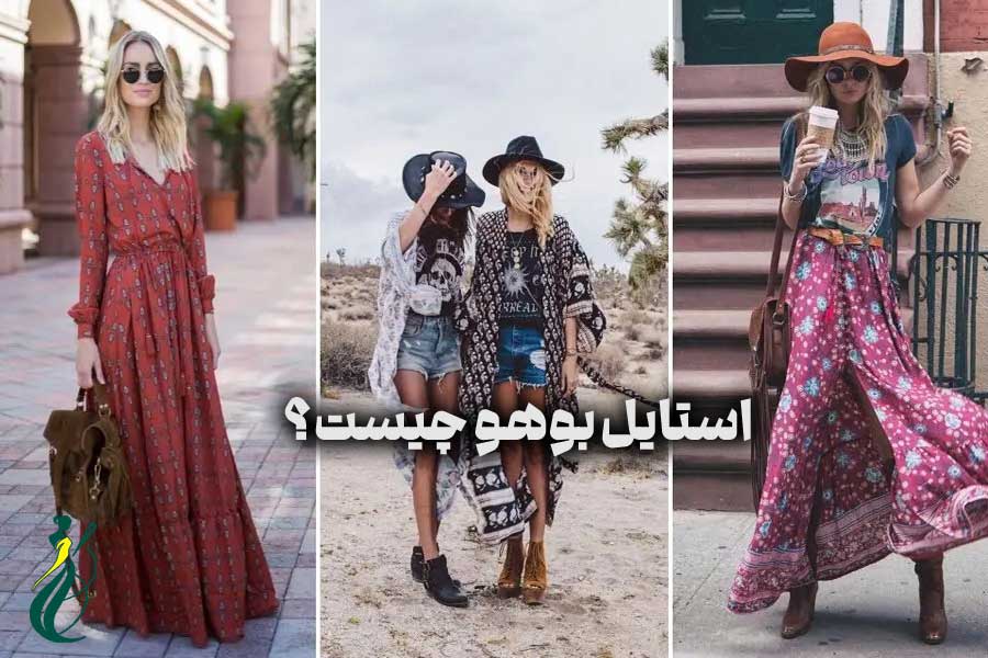استایل بوهو