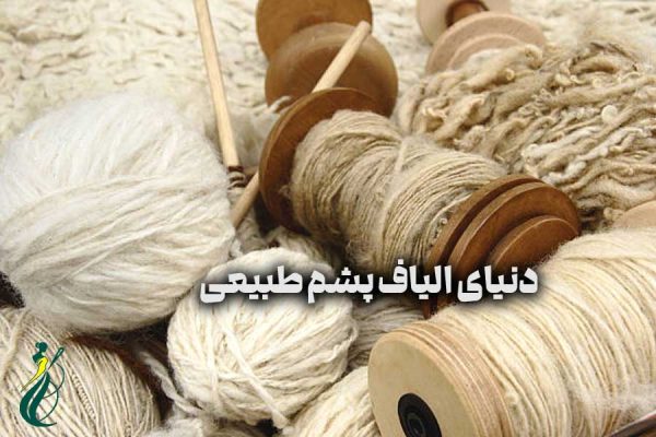 الیاف پشم طبیعی