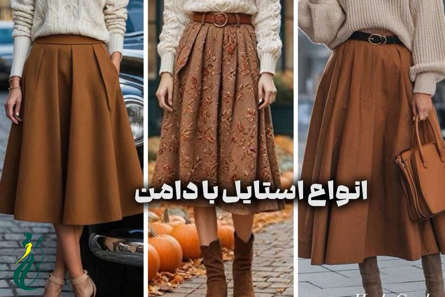 انواع استایل با دامن 1 استایل با دامن