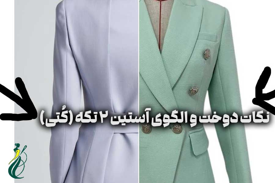 آستین دو تکه