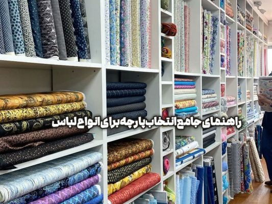 راهنمای جامع انتخاب پارچه برای انواع لباس‌