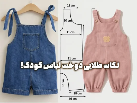 دوخت لباس کودک