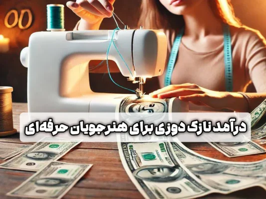 درآمد خیاطی