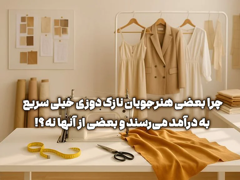 چرا بعضی هنرجویان نازک دوزی سریع به درآمد میرسند و برخی هرگز وارد بازار کار نمیشوند؟ 1 دوره نازک دوزی