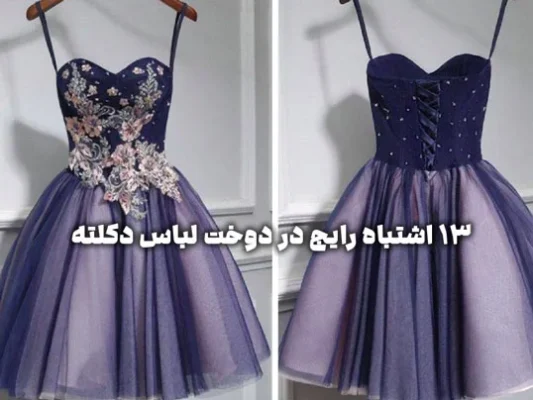 13 اشتباه رایج در دوخت لباس دکلته