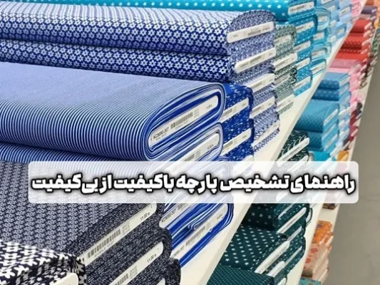 خرید پارچه