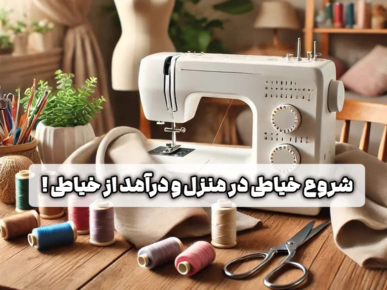 شروع خیاطی در منزل و درآمد از خیاطی 1 خیاطی در منزل