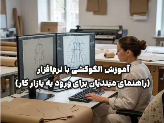 الگوکشی با نرم افزار