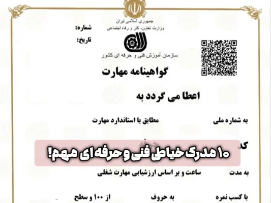 مدرک خیاطی