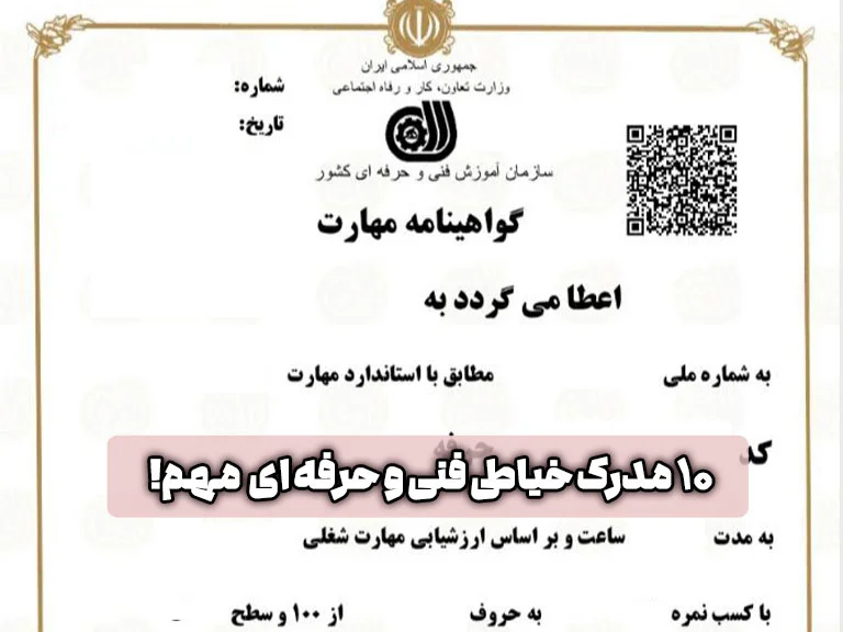10 مدرک خیاطی فنی و حرفه ای که هر خیاطی باید داشته باشد! 1 مدرک خیاطی