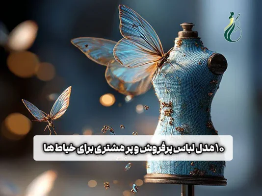 10 مدل لباس پرفروش