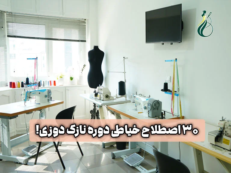 قبل از شرکت در کلاس خیاطی اصطلاحات نازک دوزی را یاد بگیرید (30 اصطلاح دوره نازک دوزی) 1 اصطلاحات نازک دوزی و خیاطی