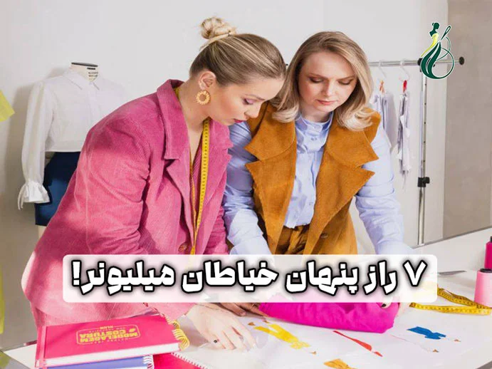7 راز پنهان خیاطان میلیونر که در هیچ کلاسی به شما نمیگویند! 1 رازهای خیاطان میلیونر