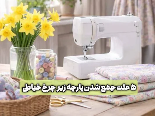 جمع شدن پارچه