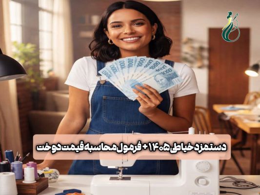 دستمزد خیاطی 1405 قیمت گذاری دوخت